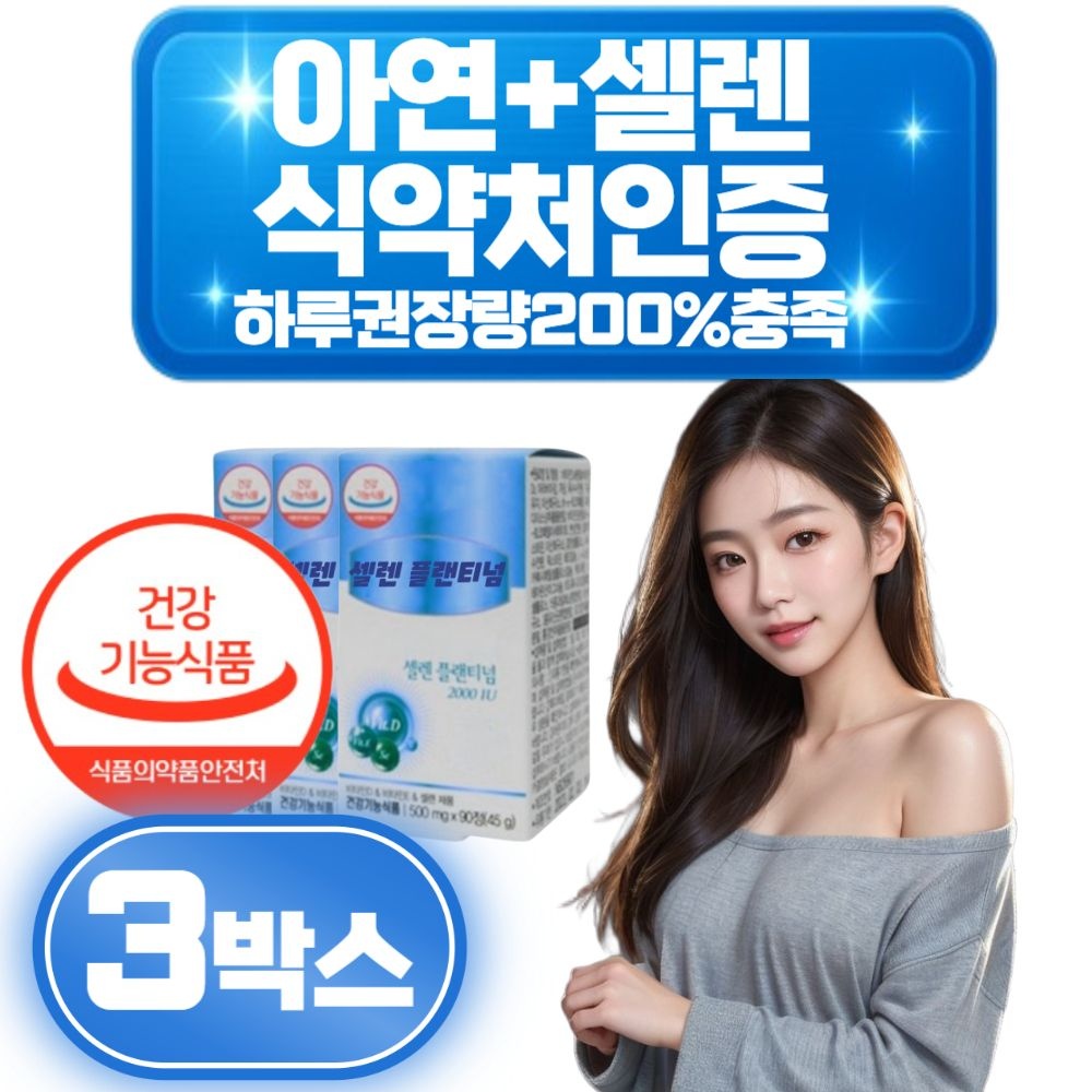 셀렌 아연 셀레늄 셀렌톡 세렌톡 항산화 면역 면역력 미네랄 식약처인정 보충제 음식 3박스