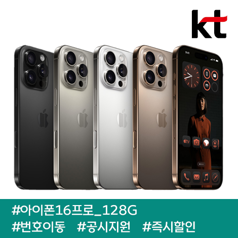 아이폰16프로 128G/ 110요금제/ kt번호이동/ 공시지원/ 현금완납