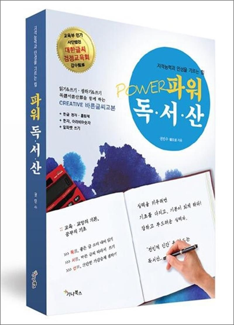 파워 독서산 - (읽기, 쓰기, 셈하기) 바른글씨교본, 지적능력과 인성을 기르는 힘