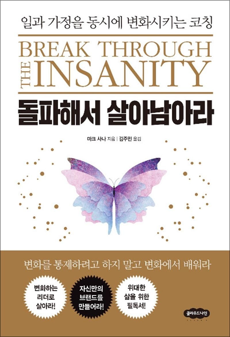 돌파해서 살아남아라 - 일과 가정을 동시에 변화시키는 코칭
