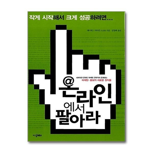 [보리보리]온라인에서 팔아라 - 세계적인 온라인 마케팅 전략가가 공개하는 마케팅 홍보의 새로운 원칙들