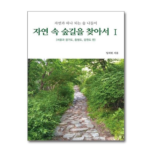 [보리보리]자연 속 숲길을 찾아서 1 - 서울과 경기도 충청도 강원도 편