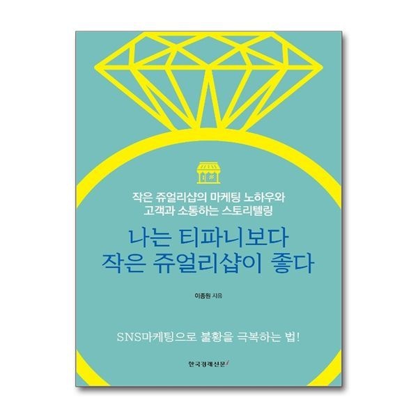 [보리보리]나는 티파니보다 작은 쥬얼리샵이 좋다 - 작은 쥬얼리샵의 마케팅 노하우와 고객과 소통하는 스토리텔