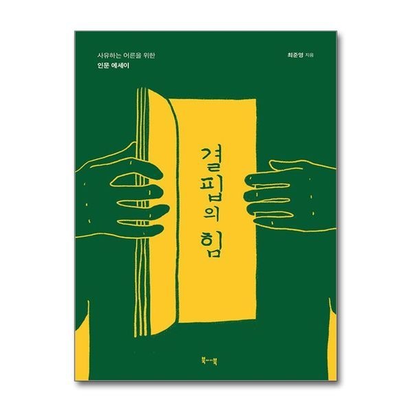 [보리보리]결핍의 힘 - 사유하는 어른을 위한 인문 에세이