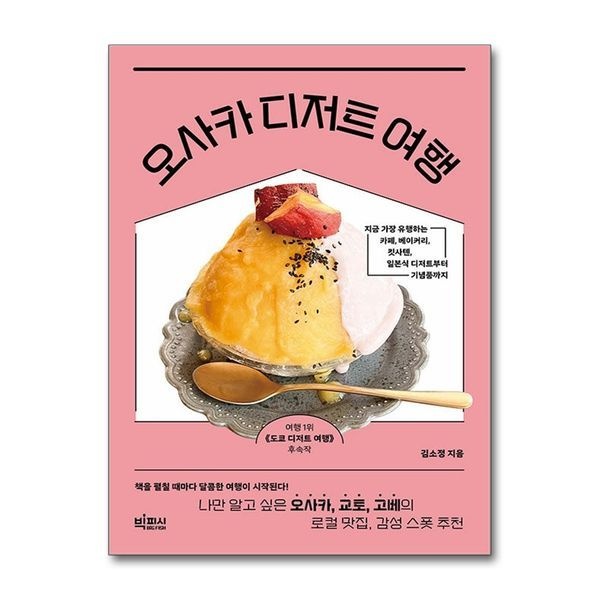 제이북스 [보리보리]오사카 디저트 여행 - 나만 알고 싶은 오사카 교토 고베의 로컬 맛집 감성 스폿 추천
