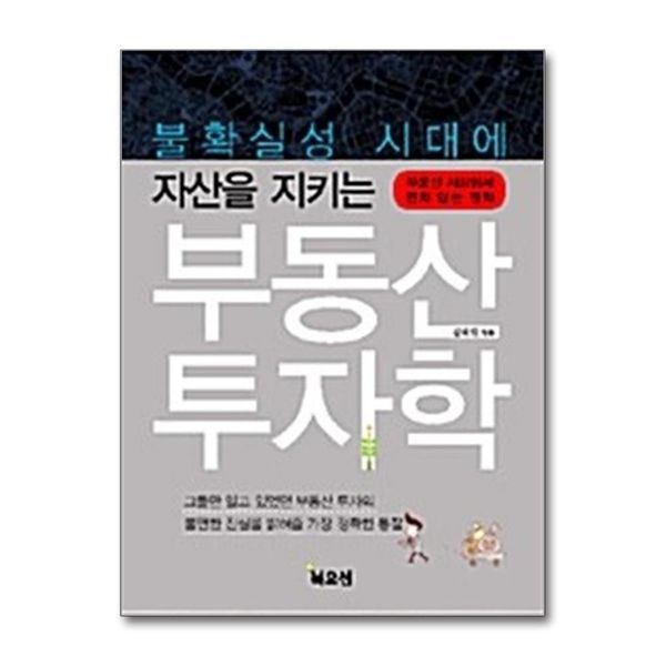 [보리보리]불확실성 시대에 자산을 지키는 부동산 투자학 - 부동산 시장에서 변치않는 원칙