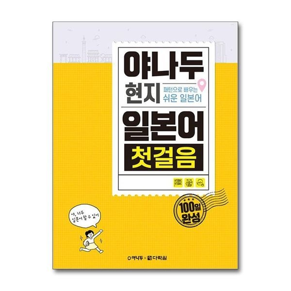 제이북스 [보리보리]야나두 현지 일본어 첫걸음