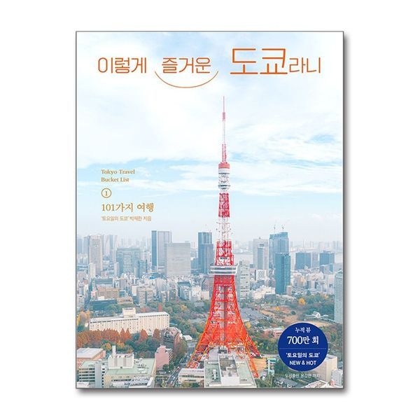 제이북스 [보리보리]이렇게 즐거운 도쿄라니