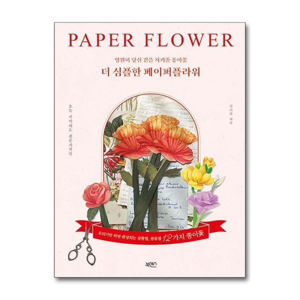 [보리보리]더 심플한 페이퍼플라워 - 영원히 당신 곁을 지켜줄 종이꽃