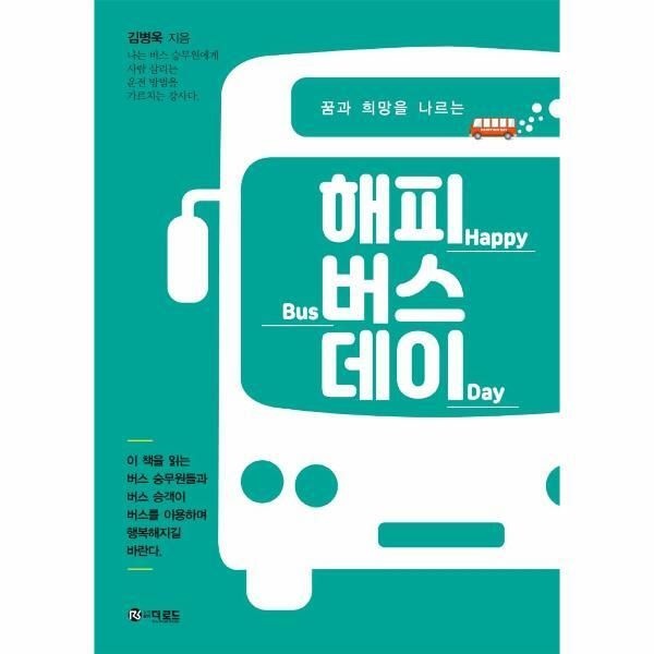 [북스토어] 해피 버스 데이 - 꿈과 희망을 나르는