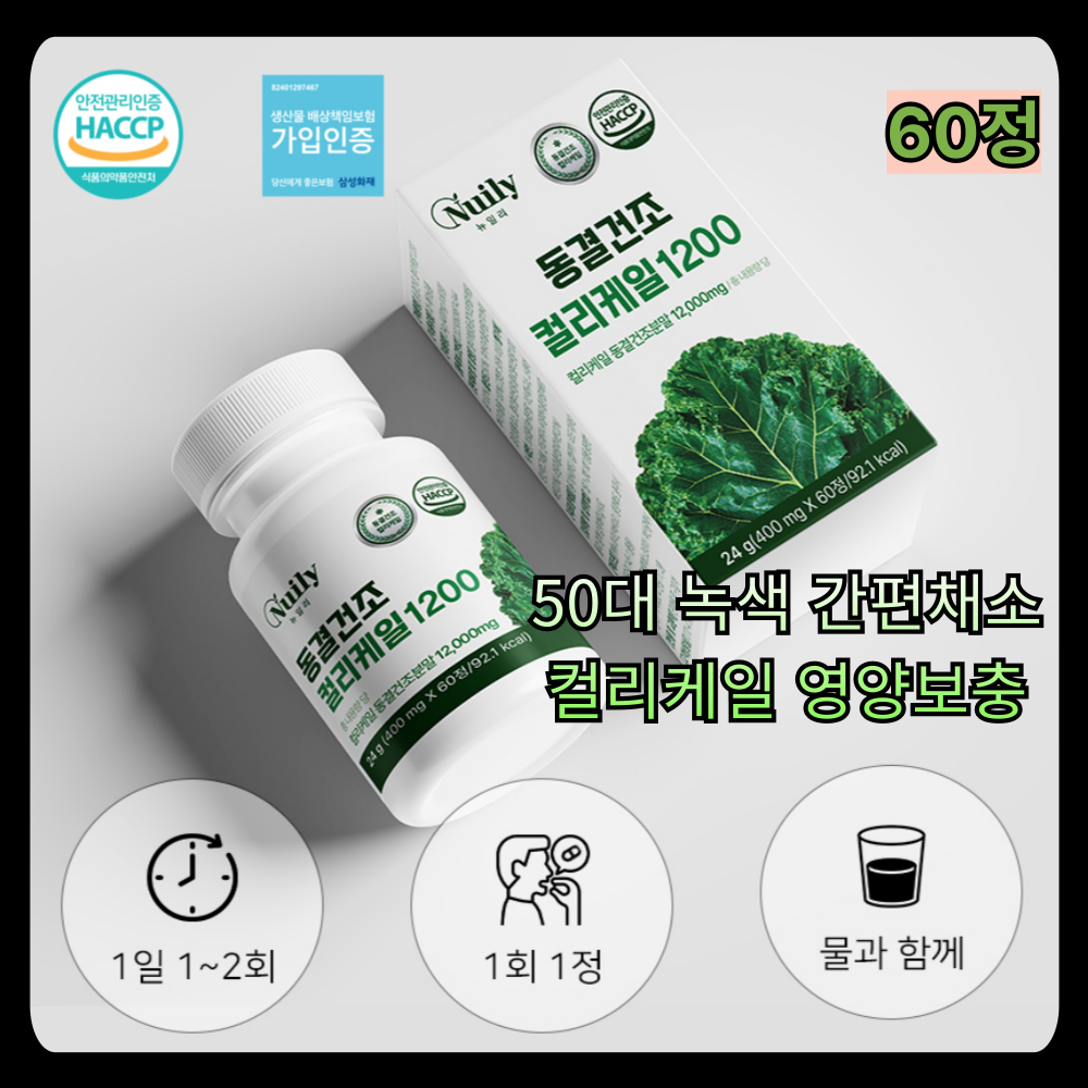 50대 녹색 간편채소 컬리케일 영양보충 HACCP인증 야채 안먹는 성인 기름진 음식 좋아하는 친구