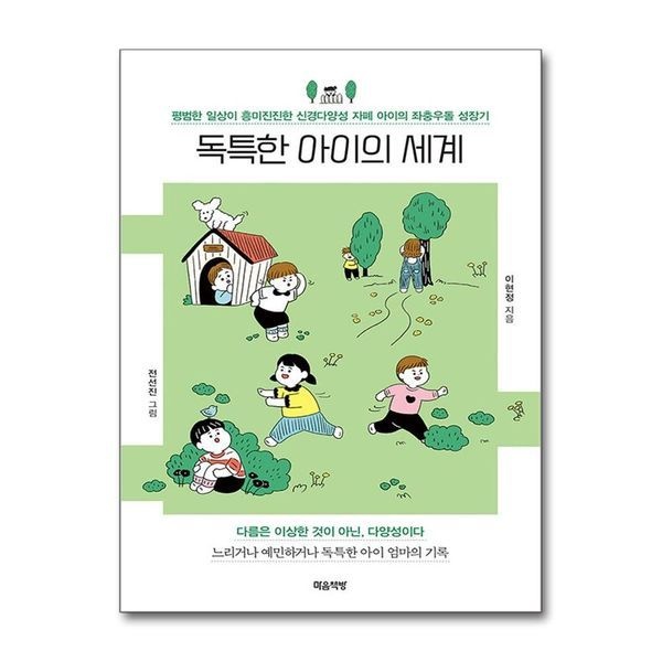 [보리보리]독특한 아이의 세계 - 평범한 일상이 흥미진진한 신경다양성 자폐 아이의 좌충우돌 성장기