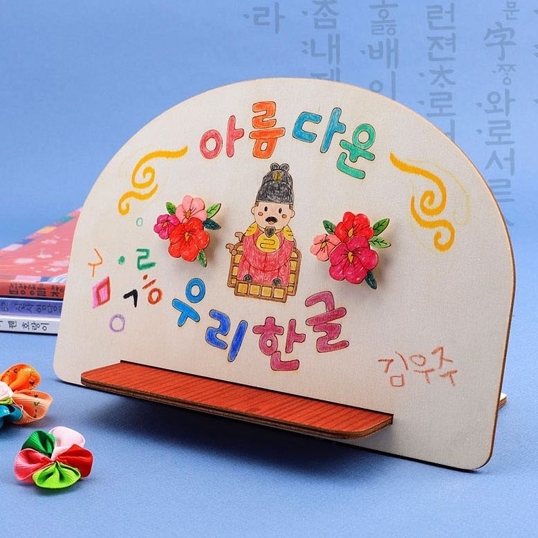 아트랄라 한글날 만들기 아름다운 우리한글 독서대 미술수업 세종대왕