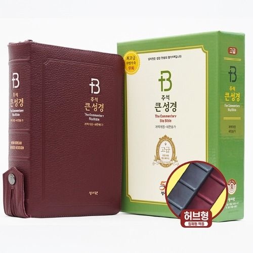 고급판 주석 큰성경 개역개정 새찬송가 중 합본 색인 지퍼 버건디 주석성경책 기독교백화점
