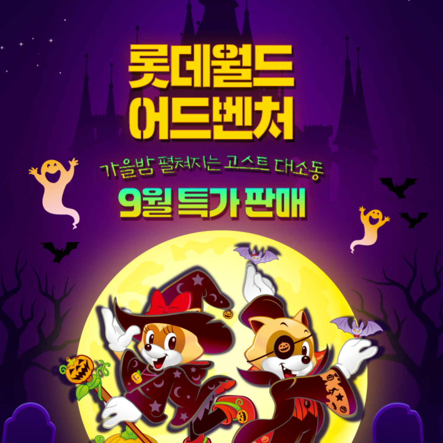롯데월드 어드벤처 [슈퍼트립] 잠실 롯데월드 어드벤처 종합이용권 한정특가 프로모션, 이용기간 최대 10월 12일까지, 주중&주말 공통