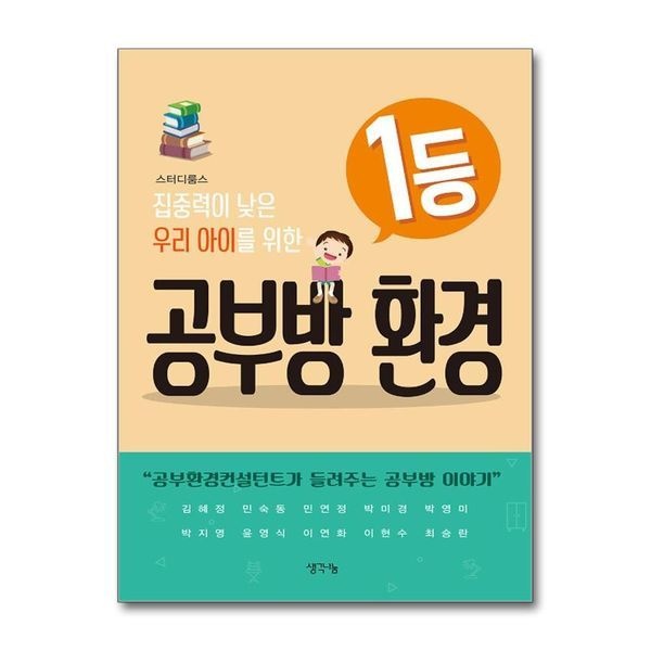 [보리보리]집중력이 낮은 우리 아이를 위한 1등 공부방 환경 - 공부환경컨설턴트가 들려주는 공부방 이야기