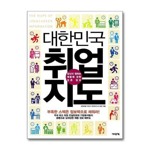 제이북스 [보리보리]대한민국 취업지도 - 당신이 원하는 채용에 관한 모든 정보