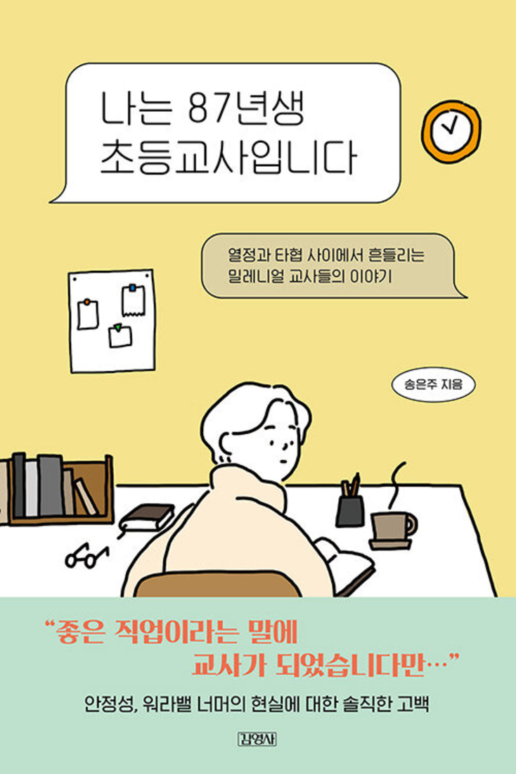 나는 87년생 초등교사입니다.