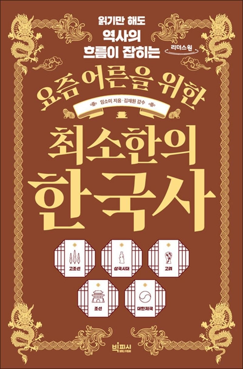 빅피시 [큰글자도서] 요즘 어른을 위한 최소한의 한국사 - 읽기만 해도 역사의 흐름이 잡히는