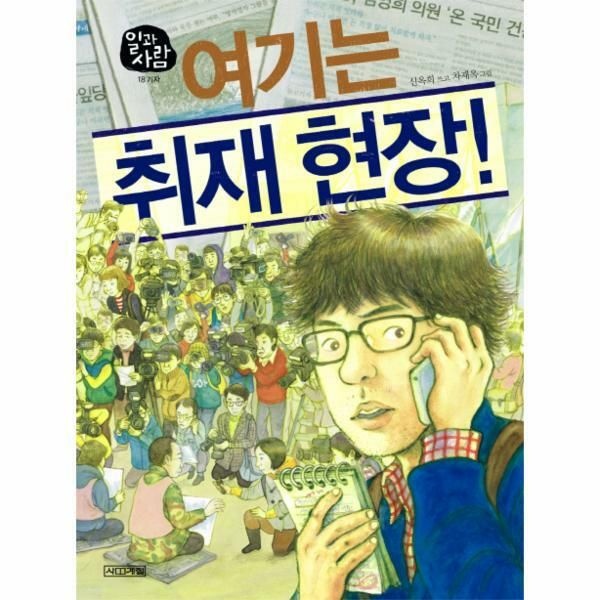 (현대Hmall) [웅진북센]여기는 취재 현장