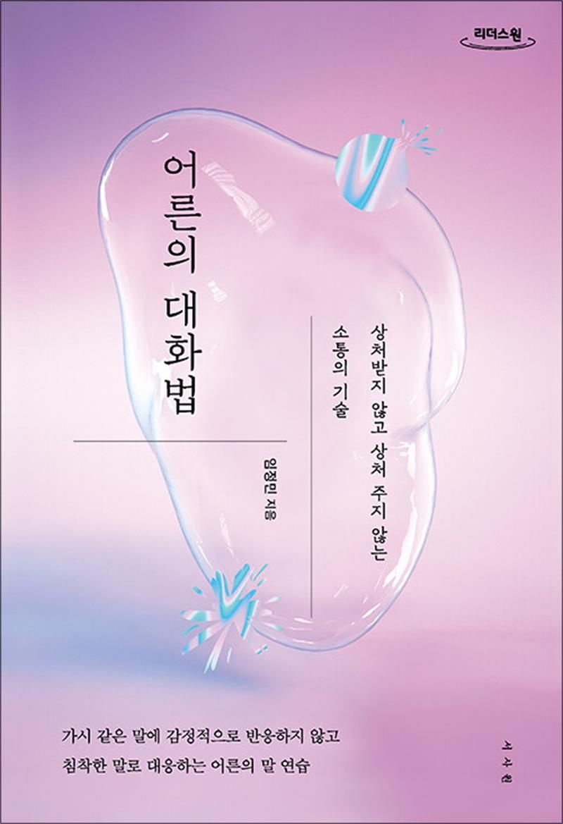 [큰글자도서] 어른의 대화법 - 상처받지 않고 상처 주지 않는 소통의 기술