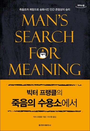 [제이북스][큰글자도서] 빅터 프랭클의 죽음의 수용소에서 - 죽음조차 희망으로 승화시킨 인간 존엄성의 승리