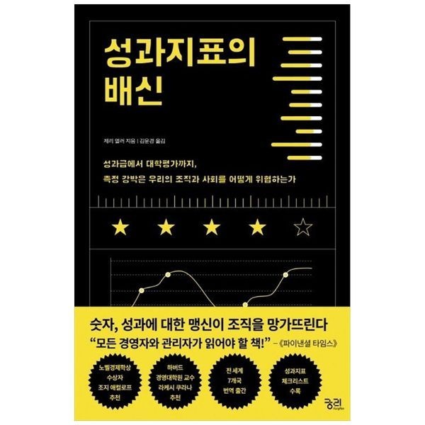 [보리보리]성과지표의 배신 ： 성과급에서대학평가까지  측정강박은우리의조직과사회를어떻게위협하는가