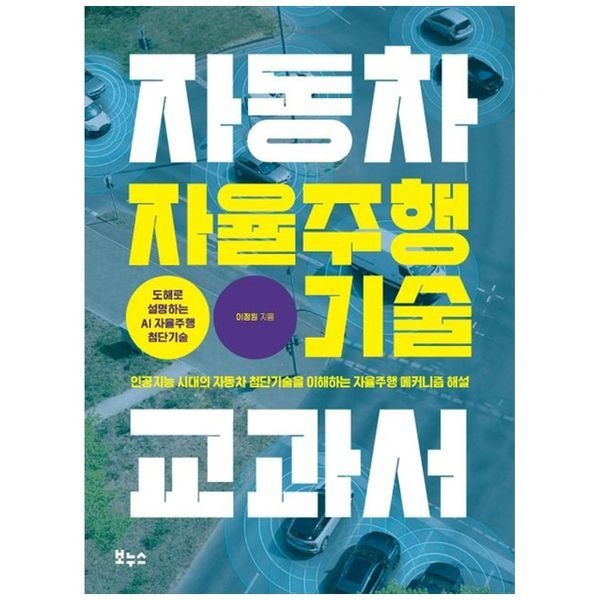 [보리보리]자동차 자율주행 기술 교과서 ： 인공지능 시대의 자동차 첨단기술을 이해하는 자율주행 메커니즘 해
