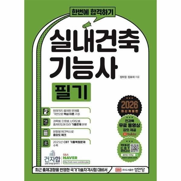 성안당(주) 2026 한번에 합격하기 실내건축기능사 필기