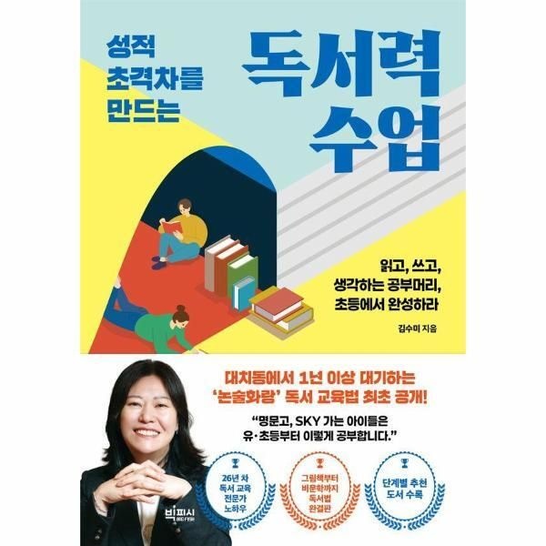빅피시(주) [웅진북센] 성적 초격차를 만드는 독서력 수업 - 읽고, 쓰고, 생각하는 공부머리 초등에서 완성하라
