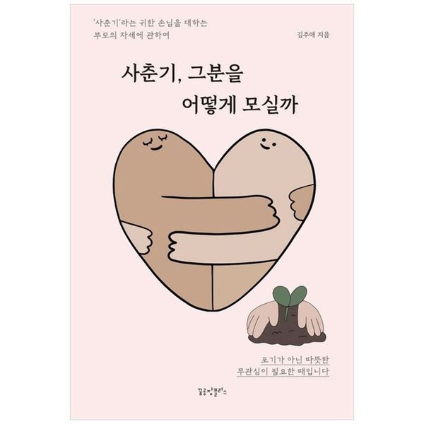 [보리보리]사춘기, 그분을 어떻게 모실까 ：사춘기라는 귀한 손님을 대하는 부모의 자세에 관하여