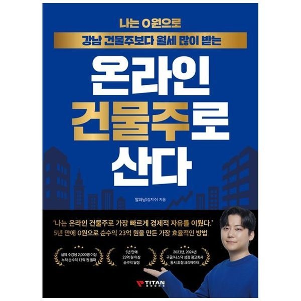 [하나북스퀘어][보리보리]나는 0원으로 강남 건물주보다 월세 많이 받는 온라인 건물주로 산다