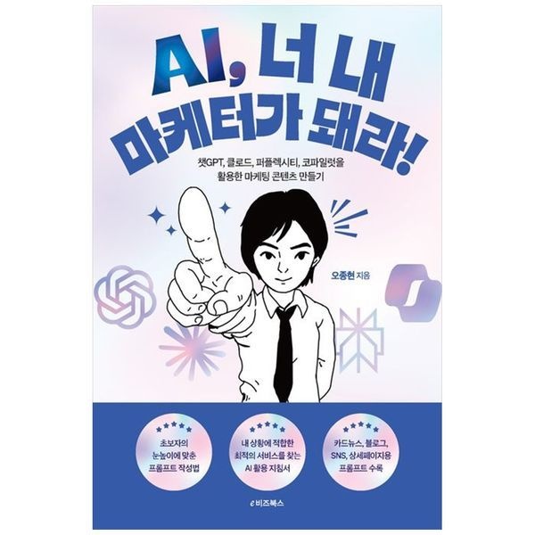 책광장모두북 [보리보리]AI, 너 내 마케터가 돼라 ： 챗GPT  클로드  퍼플렉시티  코파일럿을 활용한 마케팅 콘텐츠 만들기
