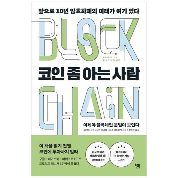[책광장모두북][보리보리]코인 좀 아는 사람 ： 앞으로 10년 암호화폐의 미래가 여기 있다