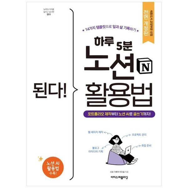 책광장모두북 [보리보리]된다 하루 5분 노션 활용법 ： 포트폴리오 제작부터 노션 AI로 글쓰기까지