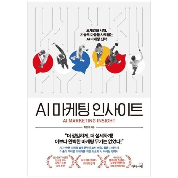 [보리보리]AI 마케팅 인사이트 ： 초개인화 시대  기술로 마음을 사로잡는 AI 마케팅 전략