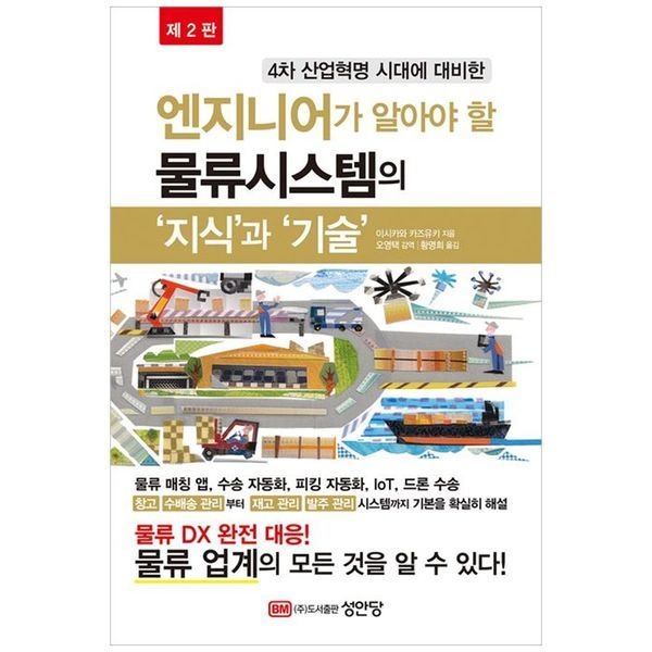 [책광장모두북][보리보리]엔지니어가 알아야 할 물류시스템의 지식과기술 ： 물류 매칭 앱  수송 자동화  피킹 자동화  loT  드론