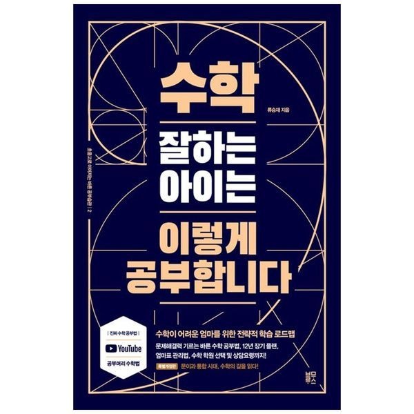 책광장모두북 [보리보리]수학 잘하는 아이는 이렇게 공부합니다 ： 수학이 어려운 엄마를 위한 전략적 학습 로드맵