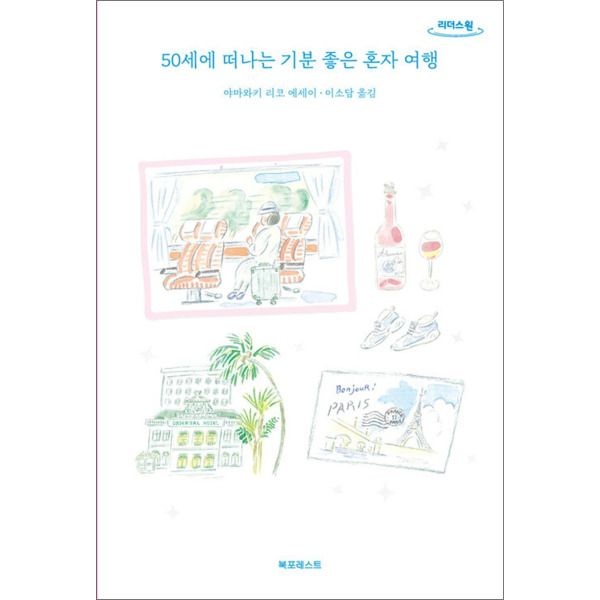 [온누리북스] [큰글자도서] 50세에 떠나는 기분 좋은 혼자 여행