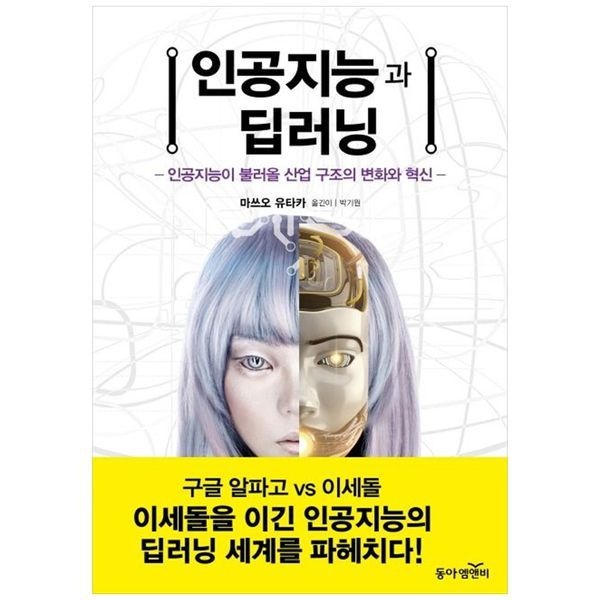 책광장모두북 [보리보리]인공지능과 딥러닝 ： 인공지능이 불러올 산업 구조의 변화와 혁신