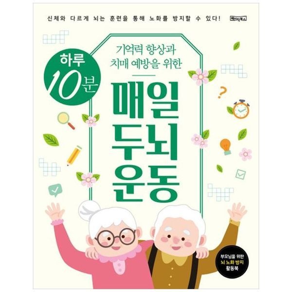 [보리보리]하루 10분 매일 두뇌 운동 ：신체와 다르게 뇌는 훈련을 통해 노화를 방지할 수 있다