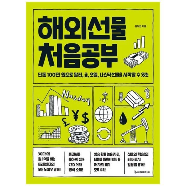 [보리보리]해외선물 처음공부 ： 단돈 100만 원으로 달러  금  오일  나스닥선물을 시작할 수 있는