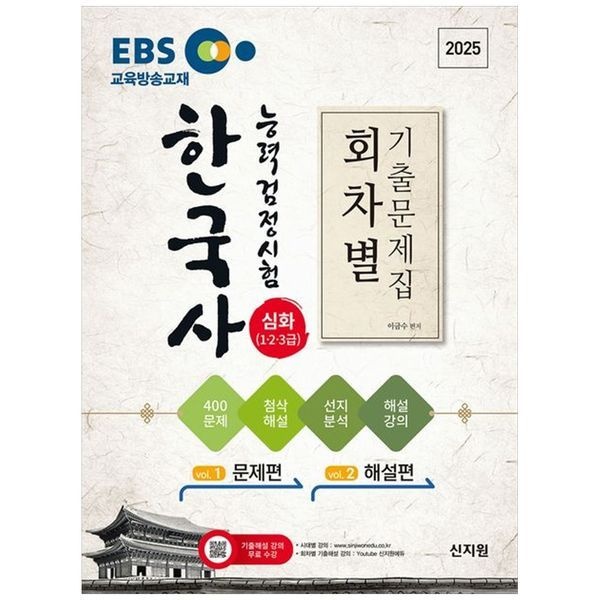[보리보리]EBS 2025 한국사능력검정시험 심화(123급) 회차별 기출문제집첨삭해설