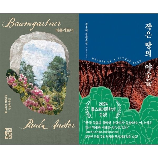 [보리보리]바움가트너+작은 땅의 야수들