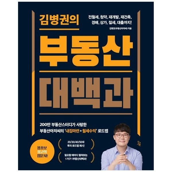 [보리보리]김병권의 부동산대백과 ：전월세, 청약, 재개발, 재건축, 경매, 상가, 절세, 대출까지200만 부동산스터
