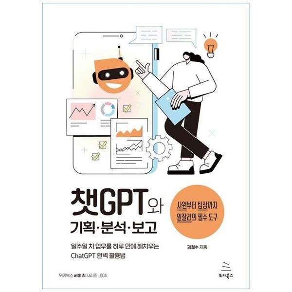 [보리보리]챗GPT와 기획 분석 보고 ： 일주일 치 업무를 하루 만에 해치우는 일잘러의 ChatGPT 완벽 활용법