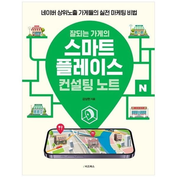 [보리보리]잘되는 가게의 스마트플레이스 컨설팅 노트 ： 네이버 상위노출 가게들의 실전 마케팅 비법