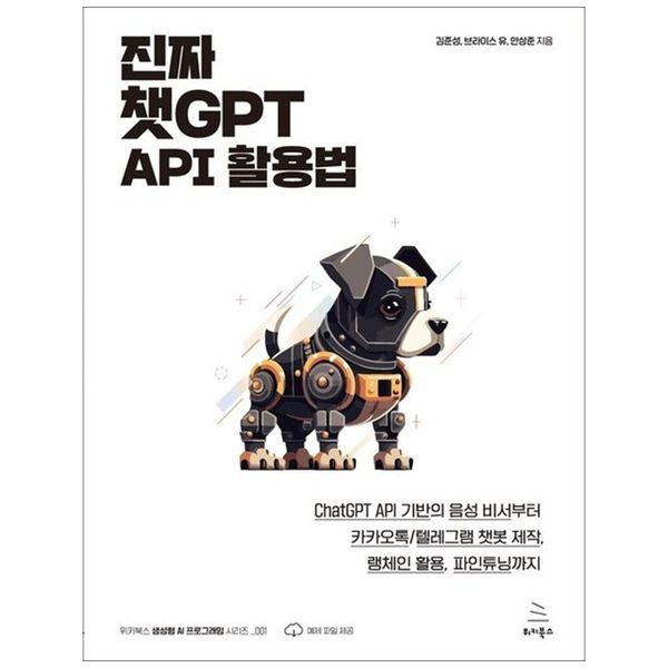 [보리보리]진짜 챗GPT API 활용법 ： ChatGPT API 기반의 음성 비서부터 카카오톡 텔레그램 챗봇 제작  랭체인 활용  파