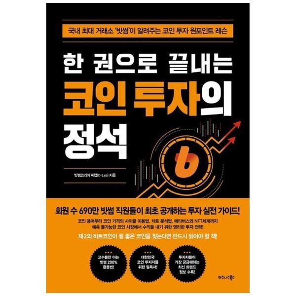 [보리보리]한 권으로 끝내는 코인 투자의 정석 ： 국내 최대 거래소  빗썸 이 알려주는 코인 투자 원포인트 레슨