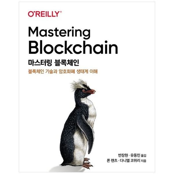 [보리보리]마스터링 블록체인 ： 블록체인 기술과 암호화폐 생태계 이해
